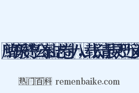 鹧鸪天赞亨公泰山志卷十八，载长清县灵严近义词是什么意思的图片